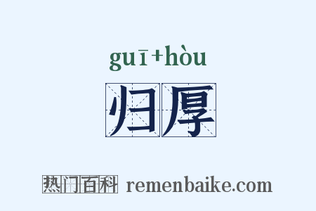 归厚是什么意思的图片